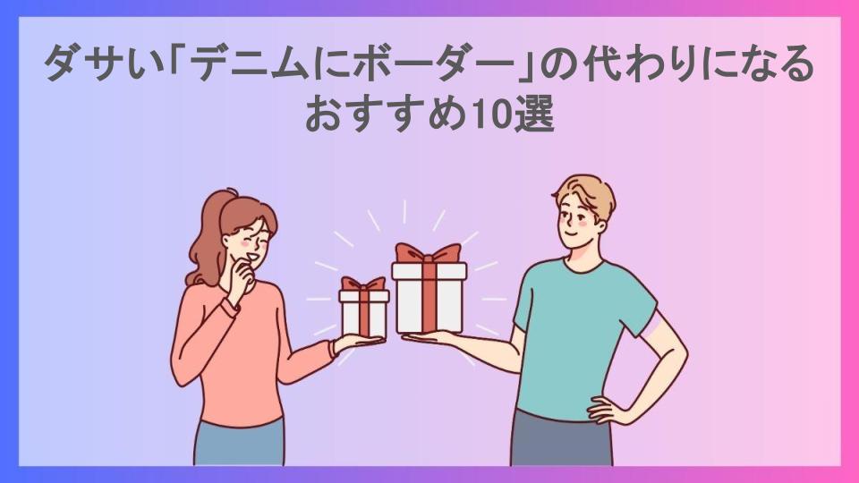 ダサい「デニムにボーダー」の代わりになるおすすめ10選